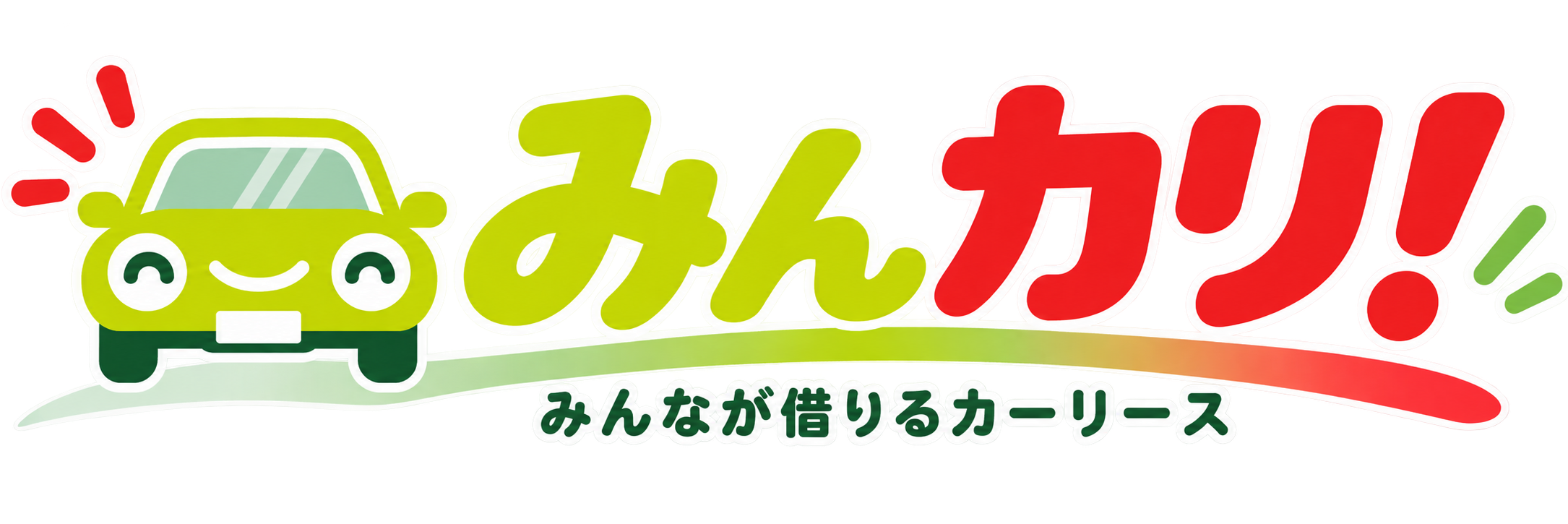 みんカリ！ みんなが借りるカーリース