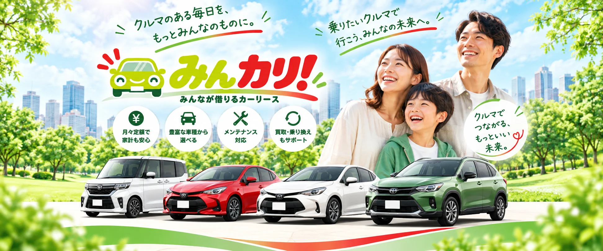 みんカリ！ みんなが借りるカーリース。クルマのある毎日を、もっとみんなのものに。笑顔の家族と4台のクルマ